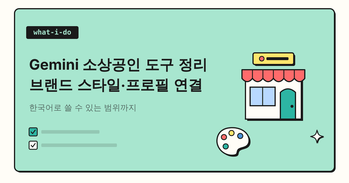Gemini 소상공인 도구 정리 | 브랜드 스타일·비즈니스 프로필 연결, 한국에서는?