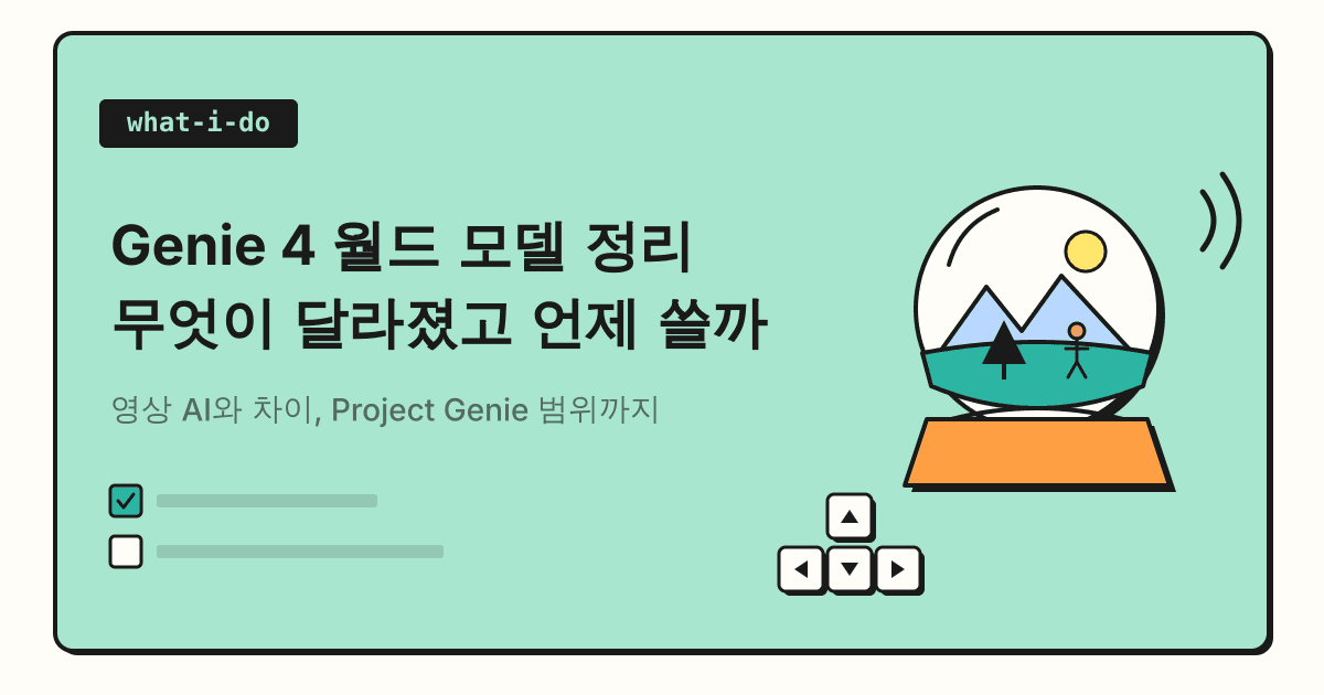 Genie 4 월드 모델 정리 | 무엇이 달라졌고 언제 써 볼 수 있을까