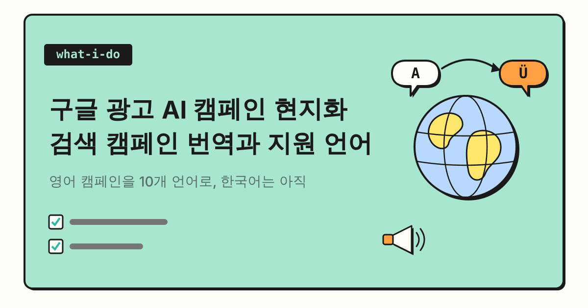 구글 광고 AI 캠페인 현지화 도구 정리 | 검색 캠페인 번역과 지원 언어