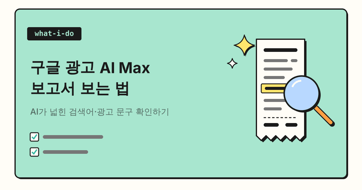 구글 광고 AI Max 보고서 보는 법 | AI가 넓힌 검색어·광고 문구 확인하기