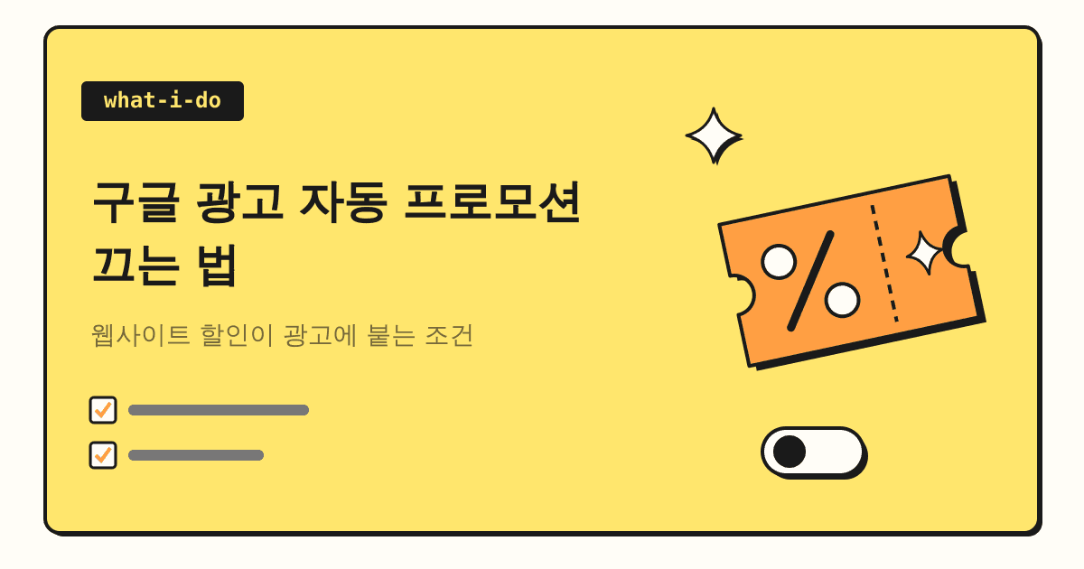 구글 광고 자동 프로모션 끄는 법 | 웹사이트 할인이 광고에 붙는 조건