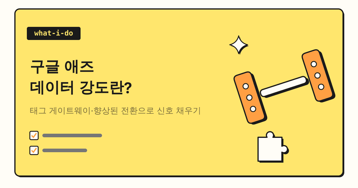 구글 애즈 데이터 강도란? | 태그 게이트웨이·향상된 전환으로 신호 채우기