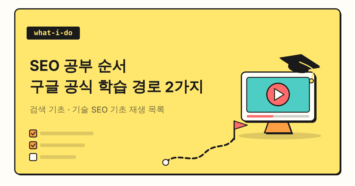 SEO 공부 순서 | 구글 검색 센터 공식 학습 경로 2가지 정리