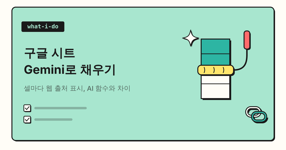 구글 시트 Gemini로 채우기 | 셀마다 웹 출처 표시, AI 함수와 차이