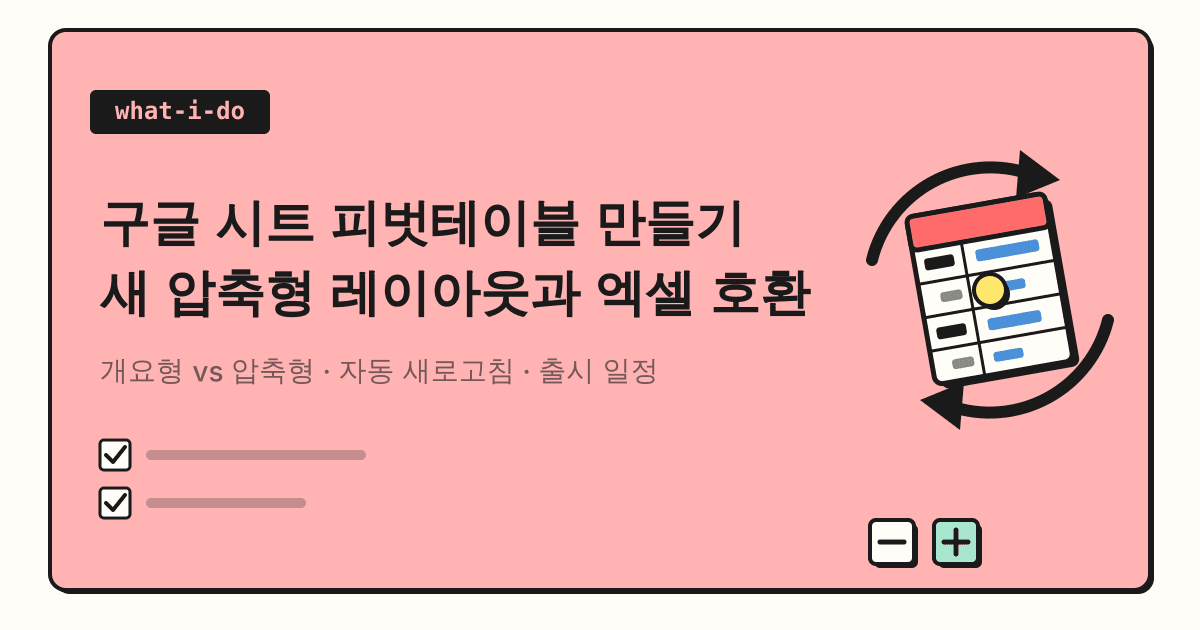 구글 시트 피벗테이블 만들기 | 새 압축형 레이아웃과 엑셀 호환 정리