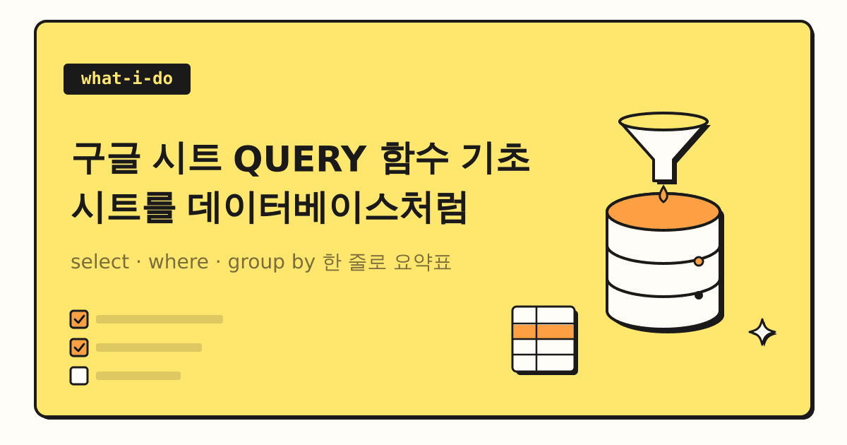 구글 시트 QUERY 함수 기초 | 시트를 데이터베이스처럼 쓰는 법