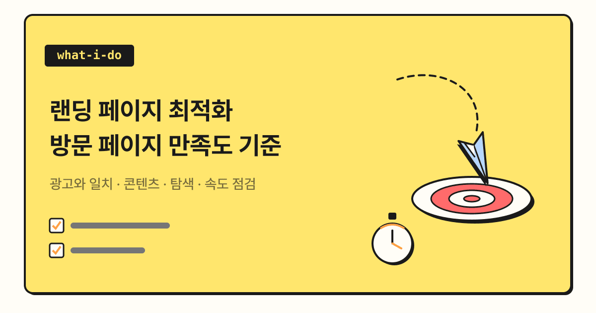 랜딩 페이지 최적화 | 구글 광고 방문 페이지 만족도 기준과 점검법