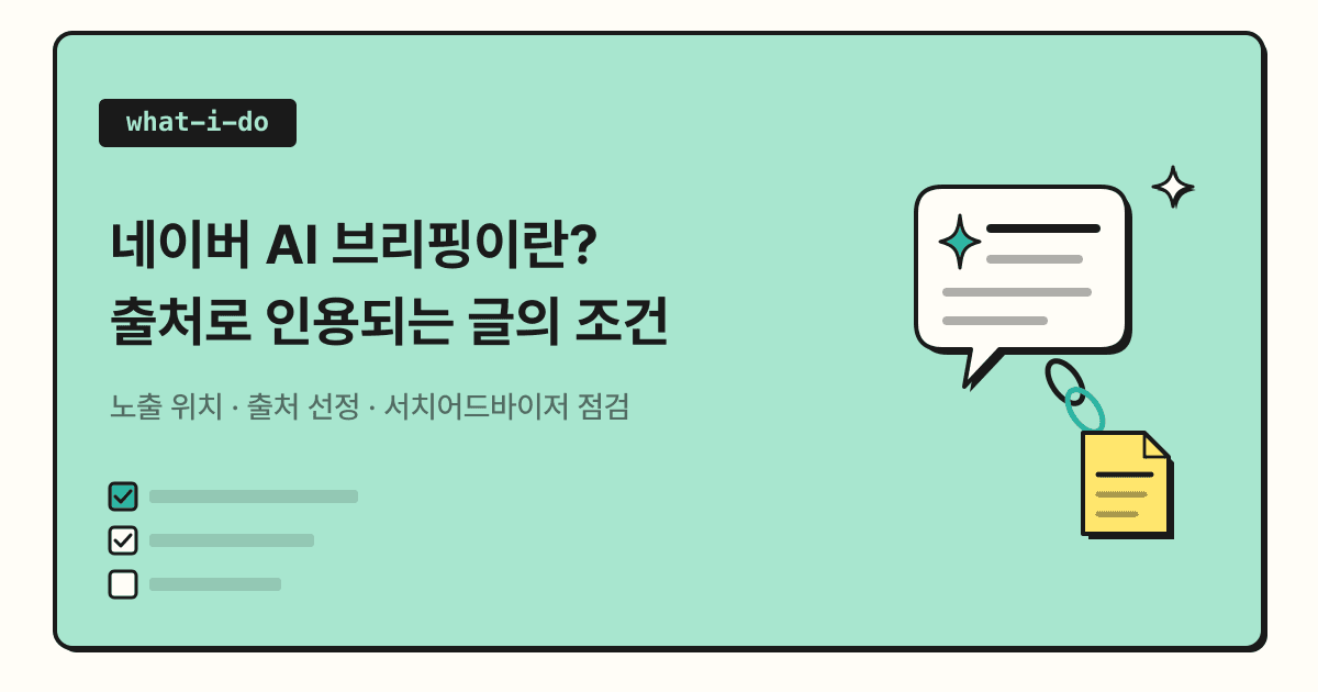 네이버 AI 브리핑이란? | 출처로 인용되는 글의 조건과 사이트 점검법